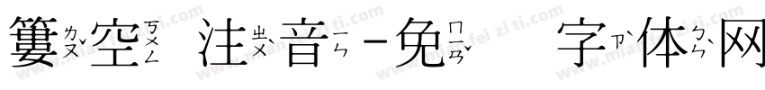 簍空 注音字体转换